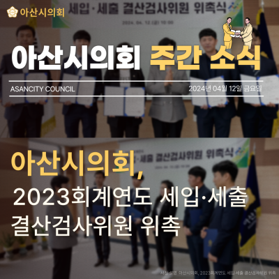아산시의회, 2023회계연도 세입·세출 결산검사위원 위촉